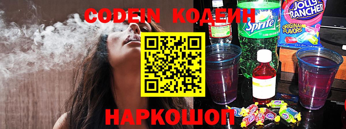 Кодеин Purple Drank  Вход с VPN  Шали  Кодеиновый сироп Lean Purple Drank 